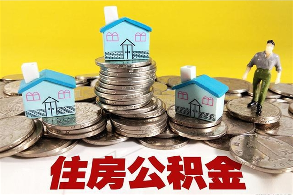 如东离职公积金怎么取（离职如何取住房公积金的钱）