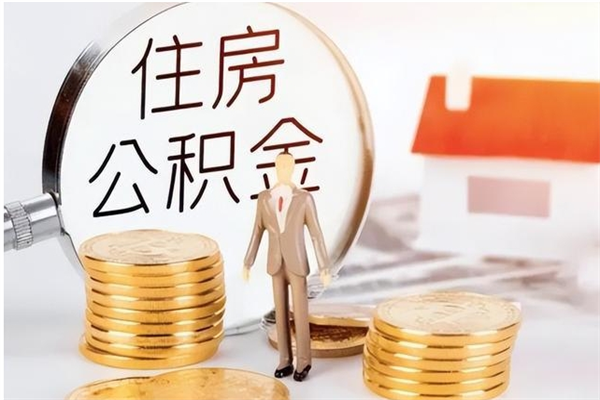 如东在职人员住房公积金怎么取（在职的怎么取公积金）