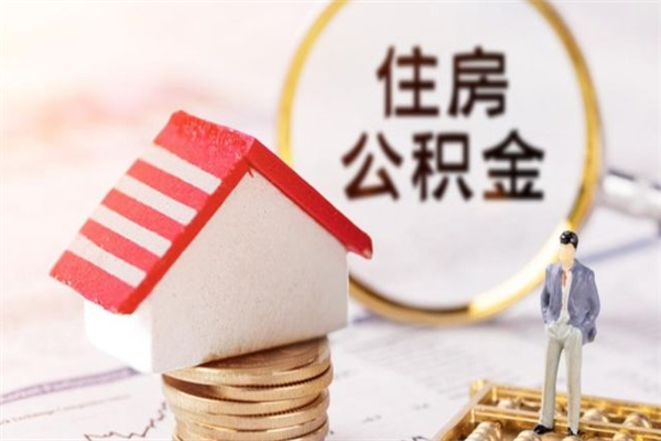 如东市的住房公积金怎么取出来（市区公积金）