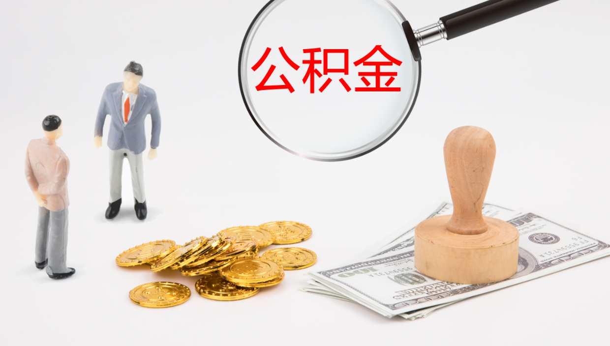 如东公积金封存取（2020公积金封存提取新政策）